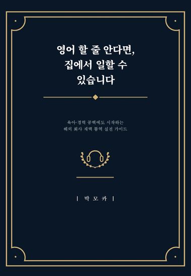영어 할 줄 안다면, 집에서 일할 수 있습니다